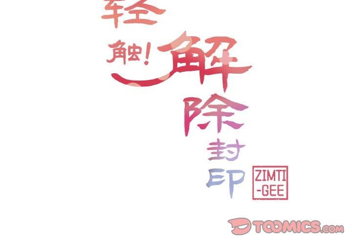2P - 轻触! 解除封印