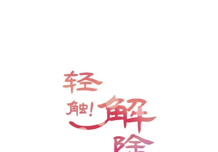 1P - 轻触! 解除封印
