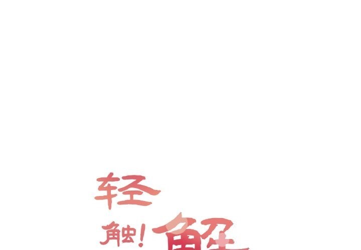 1P - 轻触! 解除封印