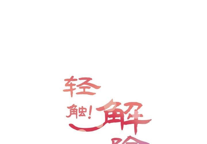 1P - 轻触! 解除封印