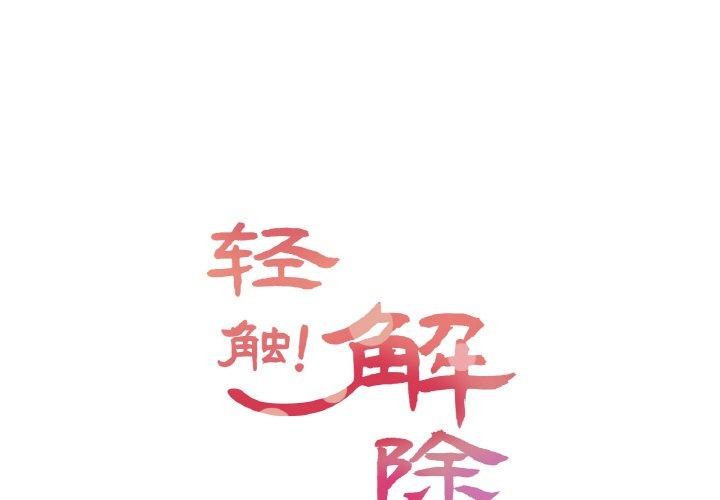 1P - 轻触! 解除封印