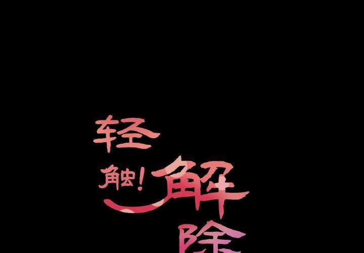 1P - 轻触! 解除封印