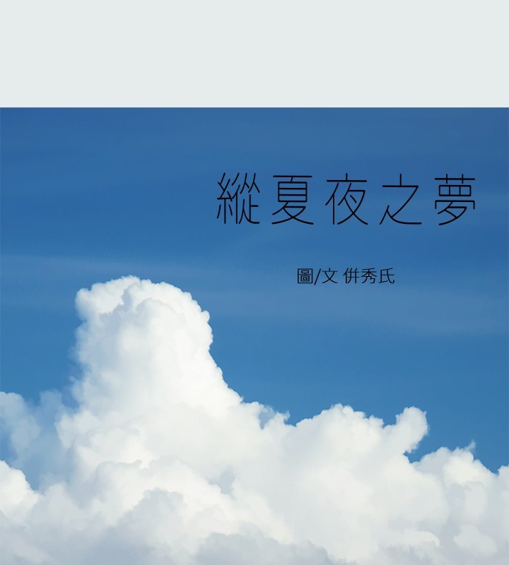 1P - 纵夏夜之梦(无码版)