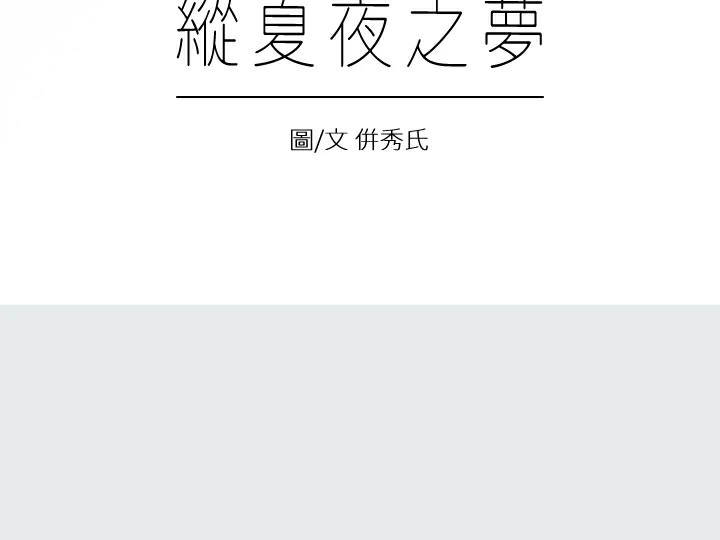 6P - 纵夏夜之梦(无码版)