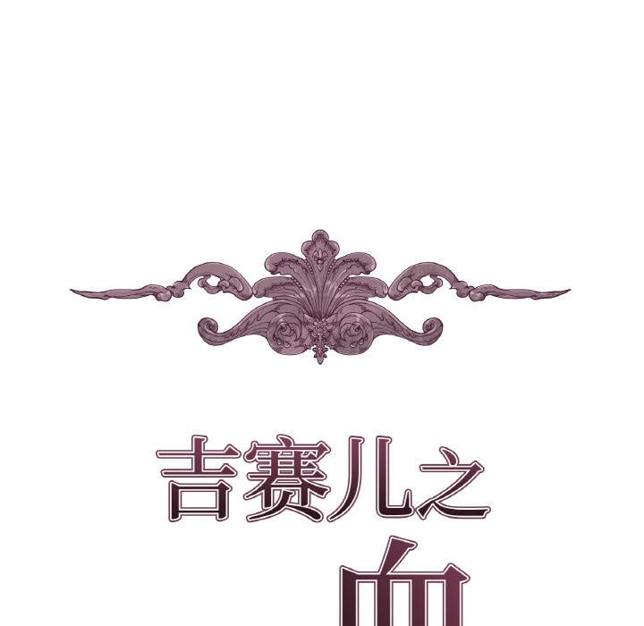 17P - 吉赛儿之血