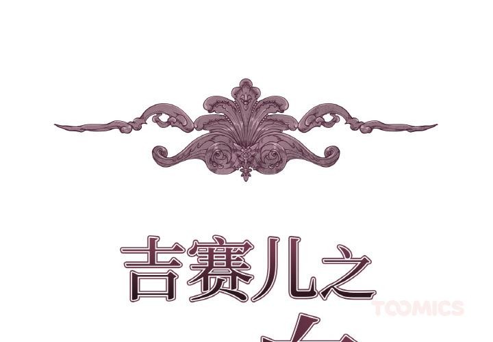 2P - 吉赛儿之血