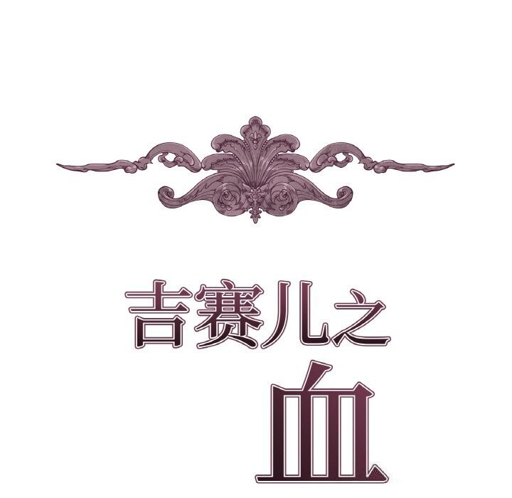 12P - 吉赛儿之血