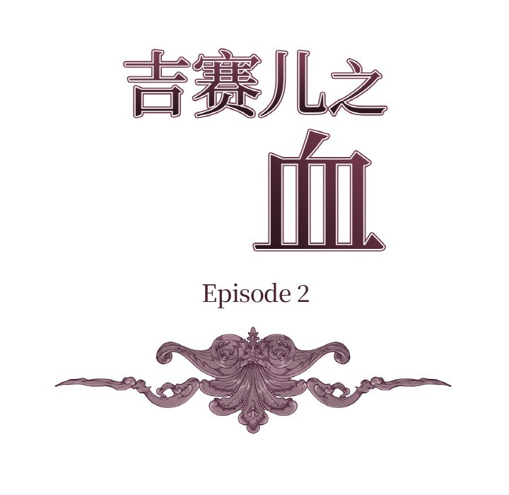 9P - 吉赛儿之血