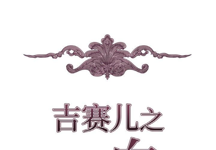 2P - 吉赛儿之血