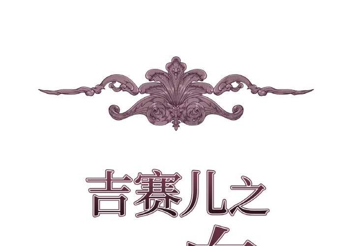 2P - 吉赛儿之血