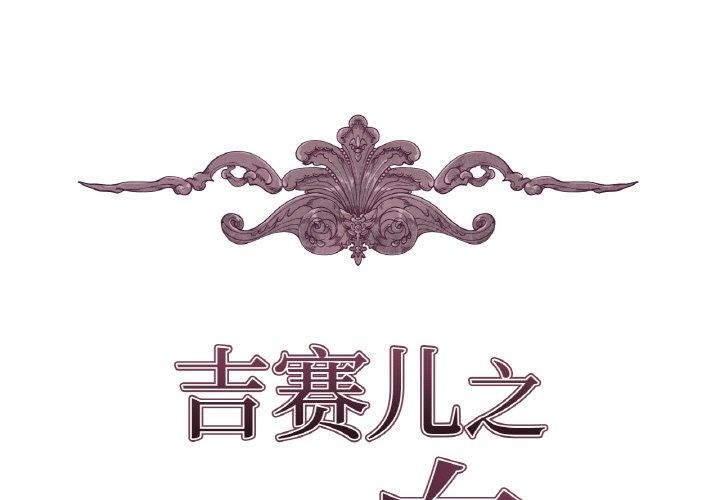 2P - 吉赛儿之血