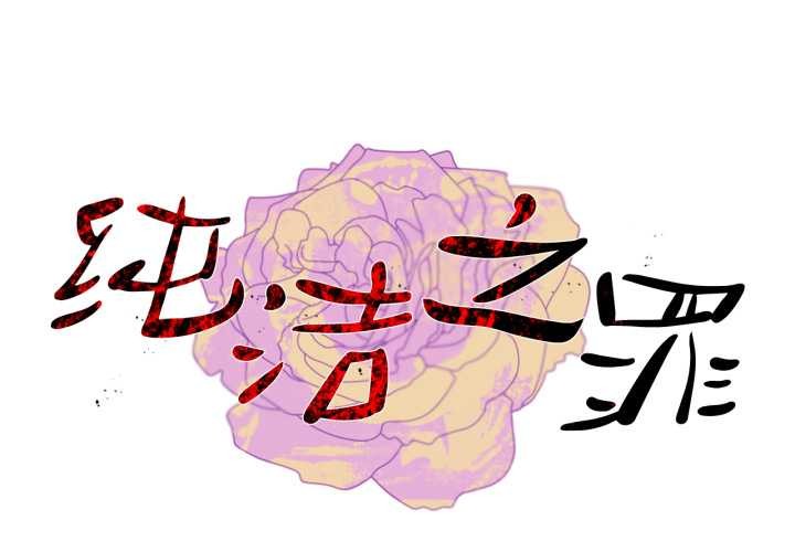 1P - 纯洁之罪