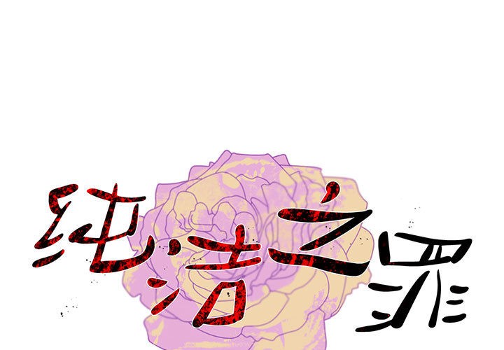 1P - 纯洁之罪