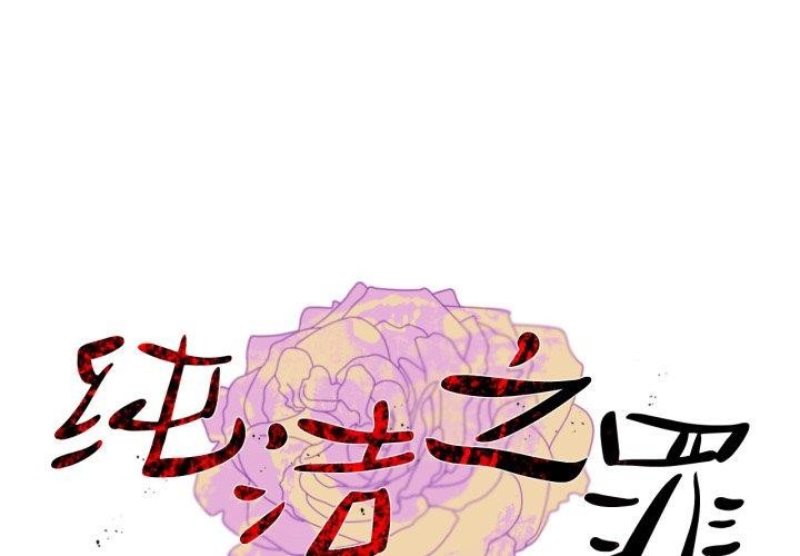 1P - 纯洁之罪