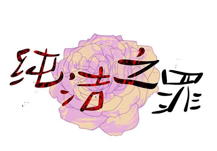 1P - 纯洁之罪