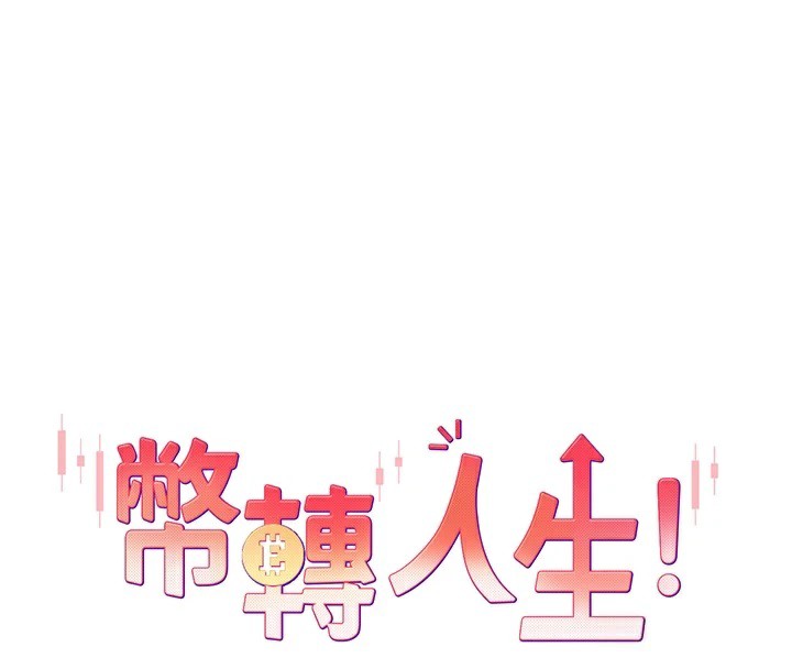 94P - 币转人生