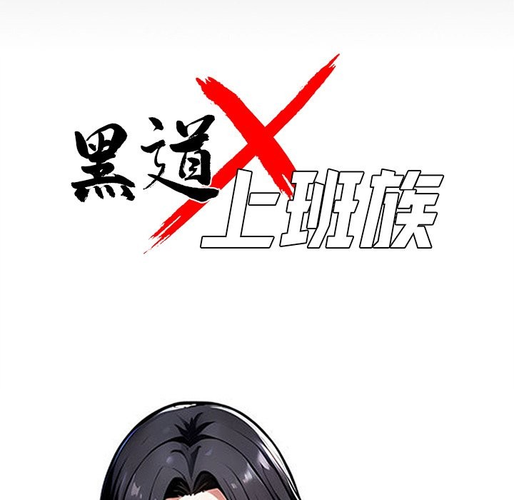 34P - 黑道X上班族/我身体里的那个家伙