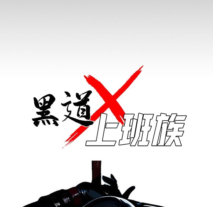25P - 黑道X上班族/我身体里的那个家伙