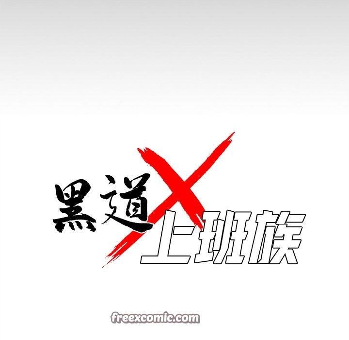 56P - 黑道X上班族/我身体里的那个家伙