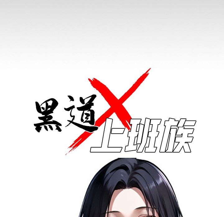 57P - 黑道X上班族/我身体里的那个家伙