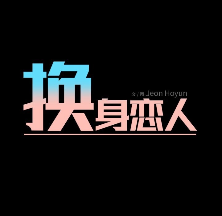 11P - 换身恋人