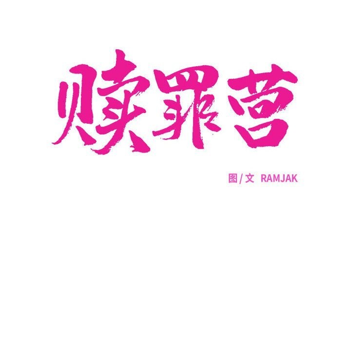 54P - 赎罪营2