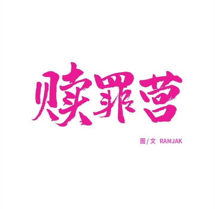 41P - 赎罪营2
