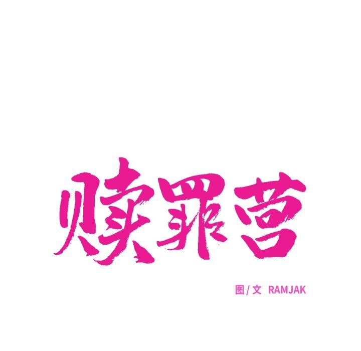16P - 赎罪营2