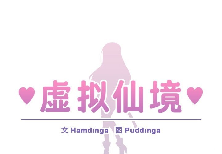 1P - 虚拟仙境