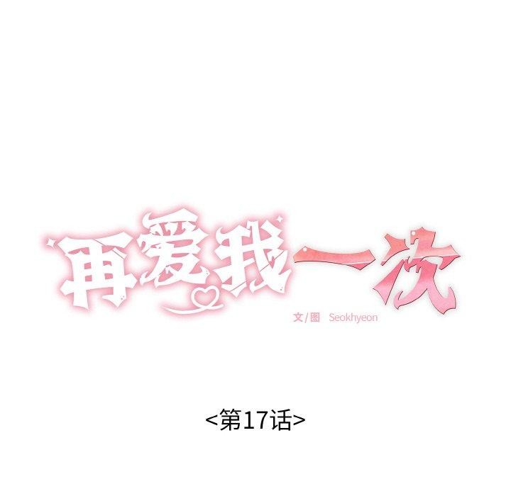 18P - 再爱我一次