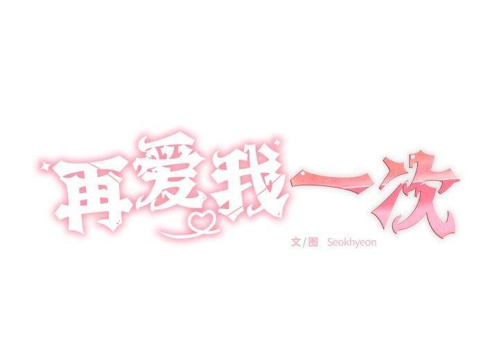 1P - 再爱我一次