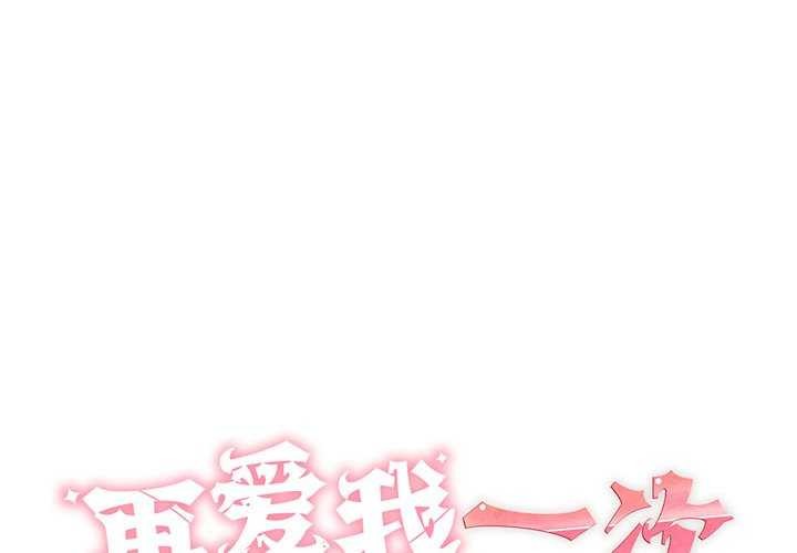 1P - 再爱我一次