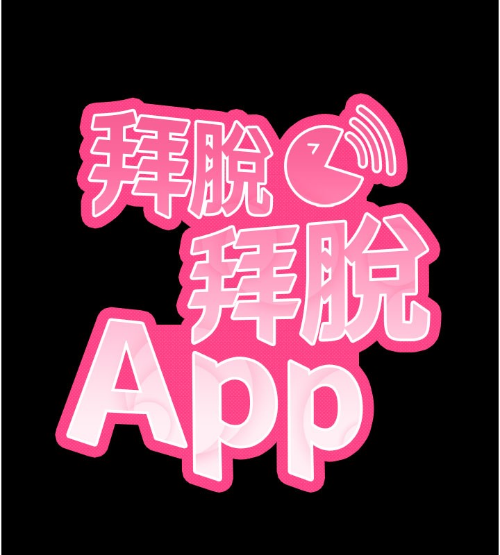 28P - 拜脱拜脱App