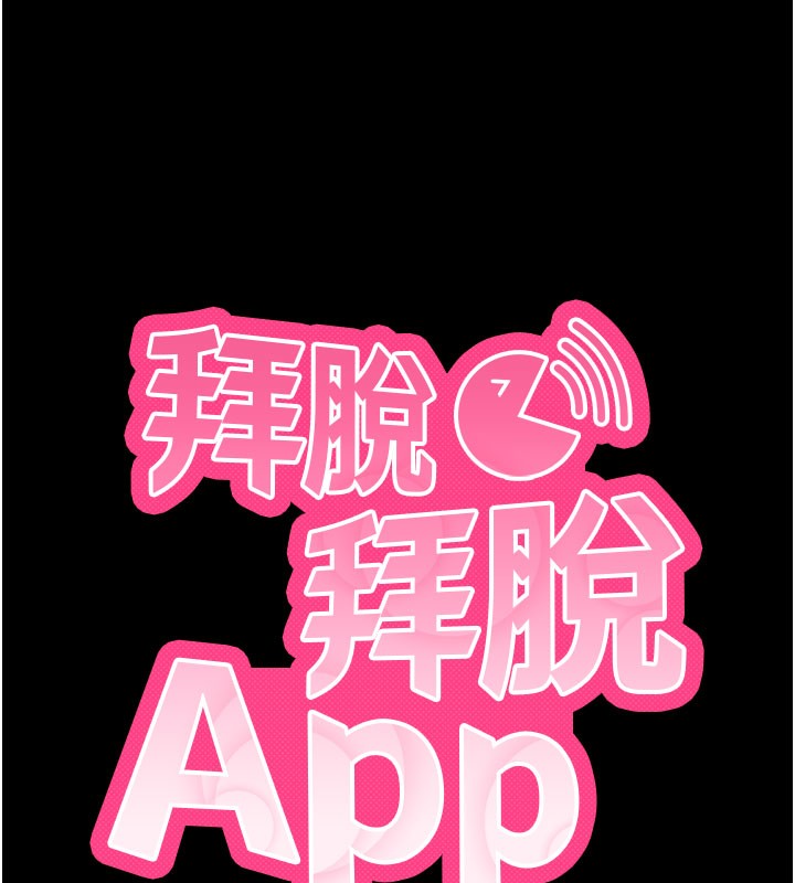 10P - 拜脱拜脱App