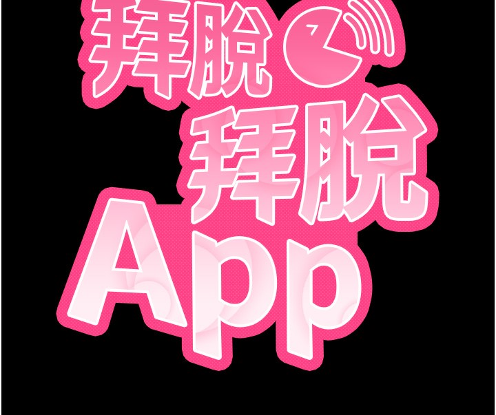 13P - 拜脱拜脱App