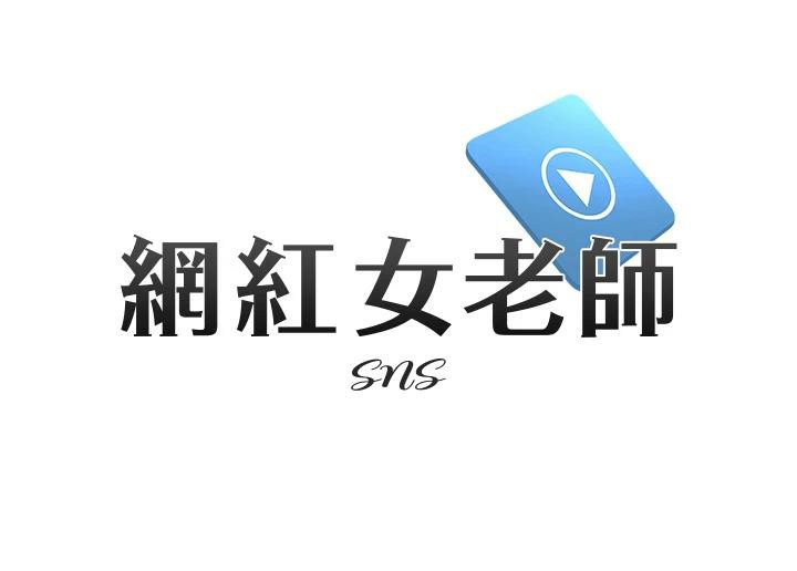 13P - 网红女老师