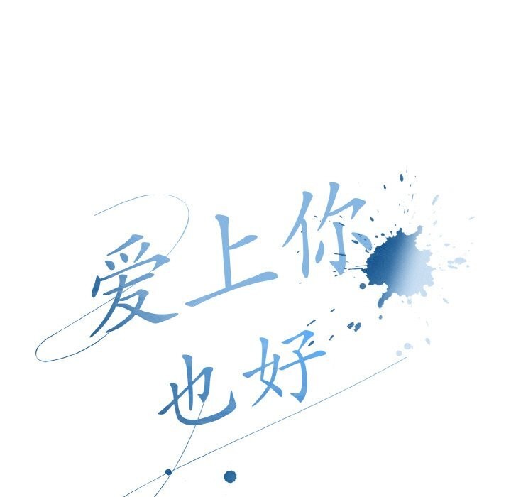 109P - 爱上你也好