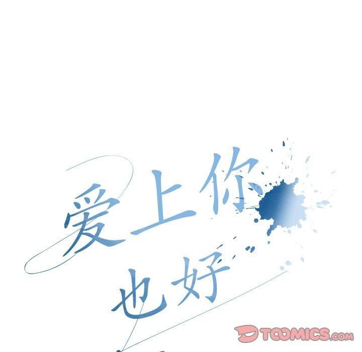 100P - 爱上你也好