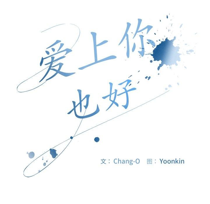 123P - 爱上你也好