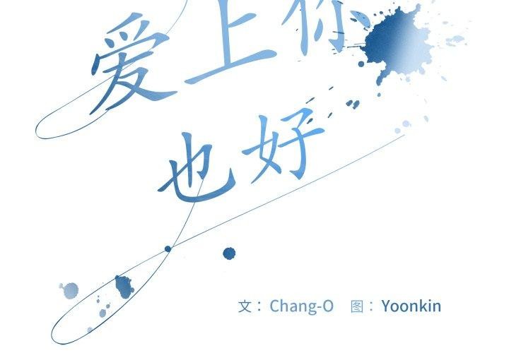 2P - 爱上你也好