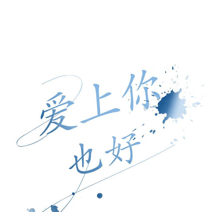 83P - 爱上你也好