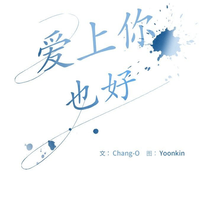 61P - 爱上你也好