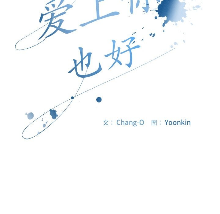 50P - 爱上你也好