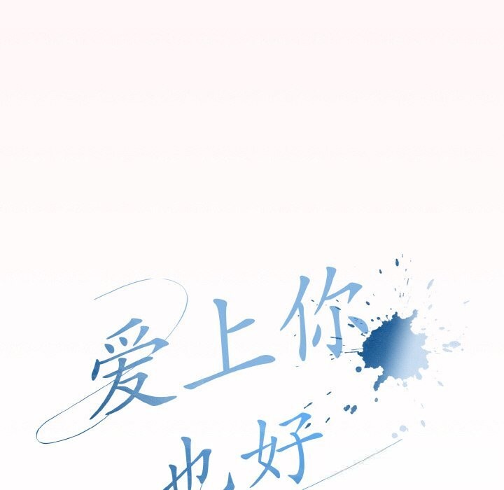 33P - 爱上你也好