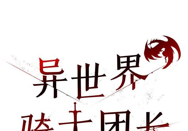 2P - 异世界骑士团长