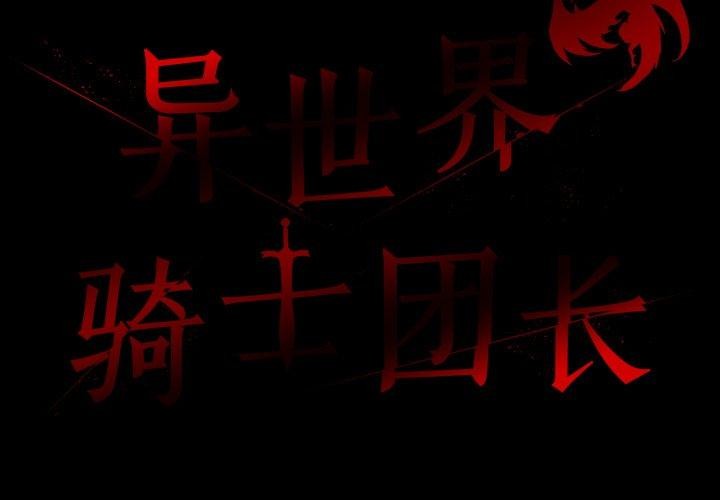 2P - 异世界骑士团长