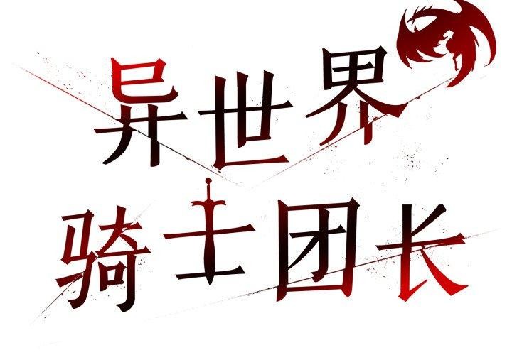 2P - 异世界骑士团长