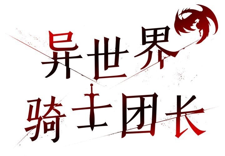 2P - 异世界骑士团长
