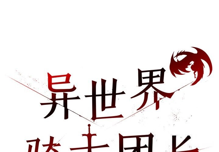 2P - 异世界骑士团长