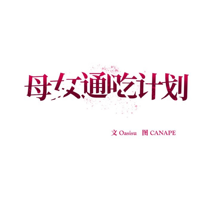 141P - 母女通吃计划